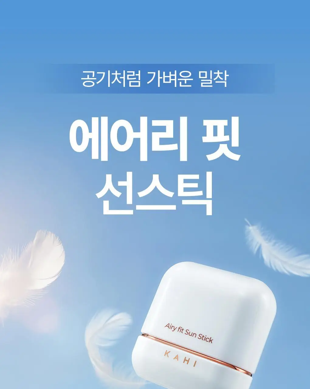 [보송산뜻/모공커버] 가히 에어리 핏 선스틱 14g 상세페이지 1